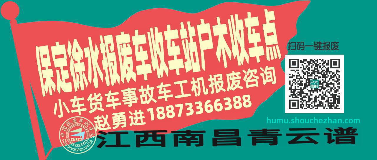 保定徐水报废车收车站户木收车点